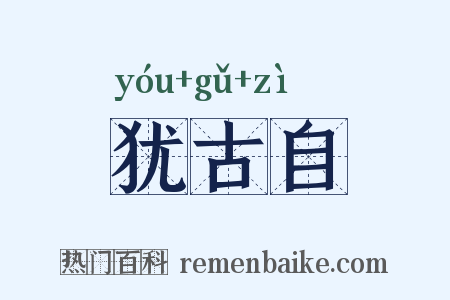 犹古自是什么意思的图片